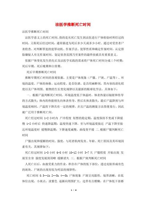 法医学推断死亡时间