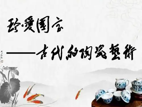 人教版小学五年级美术上册《珍爱国宝——古代的陶瓷艺术》课件