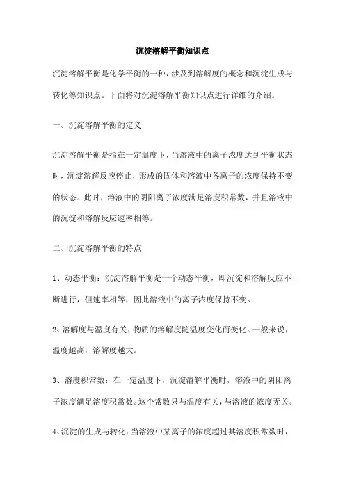 沉淀溶解平衡知识点