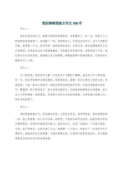 我的情绪我做主作文300字