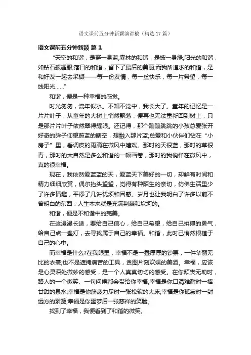 语文课前五分钟新颖演讲稿（精选17篇）