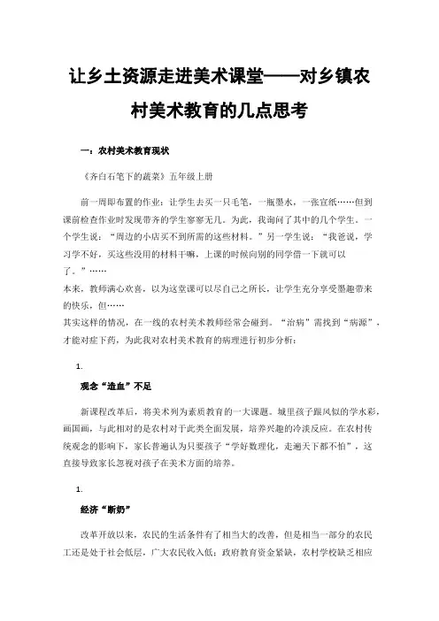 让乡土资源走进美术课堂——对乡镇农村美术教育的几点思考