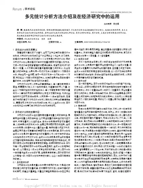 多元统计分析方法介绍及在经济研究中的运用