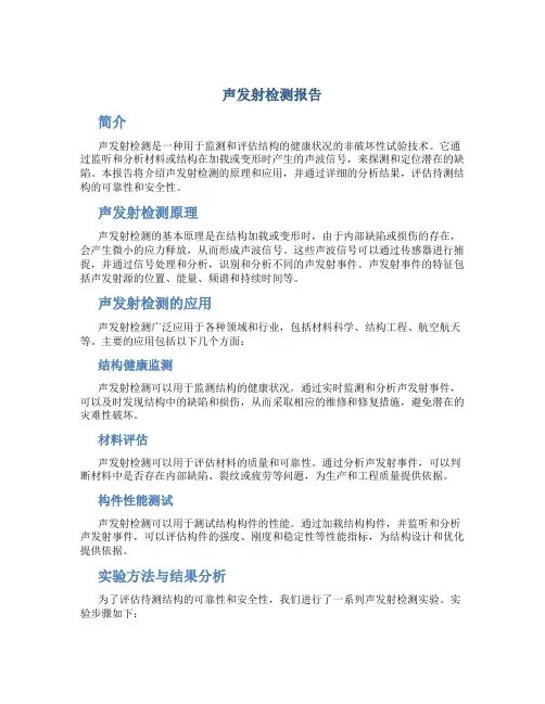 声发射检测报告