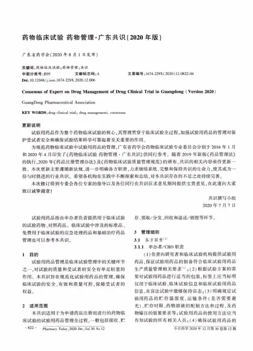 药物临床试验 药物管理·广东共识(2020年版)