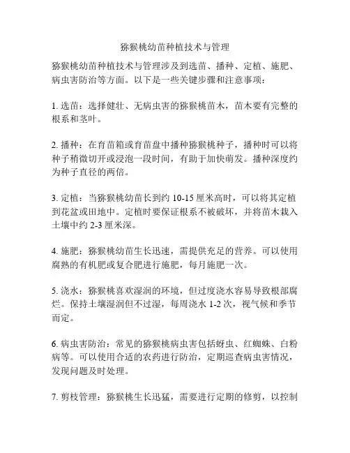 猕猴桃幼苗种植技术与管理