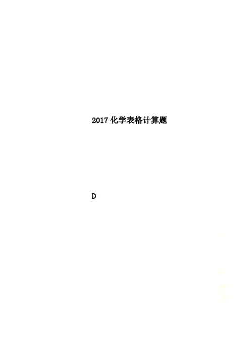 2017化学表格计算题
