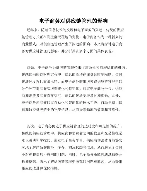 电子商务对供应链管理的影响