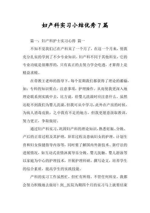 妇产科实习小结优秀7篇