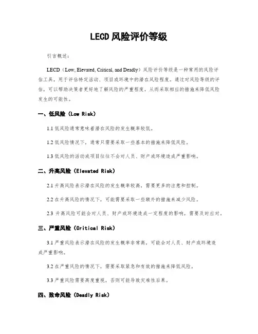 LECD风险评价等级