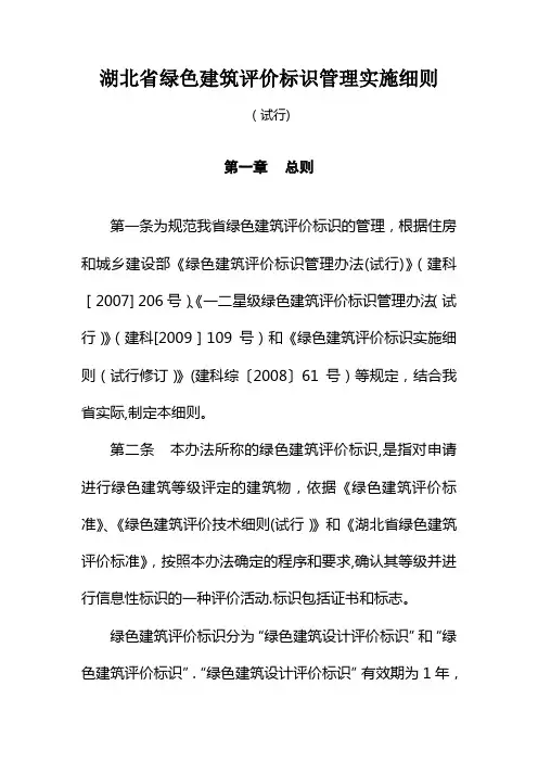 湖北省绿色建筑评价标识管理实施细则(试行)