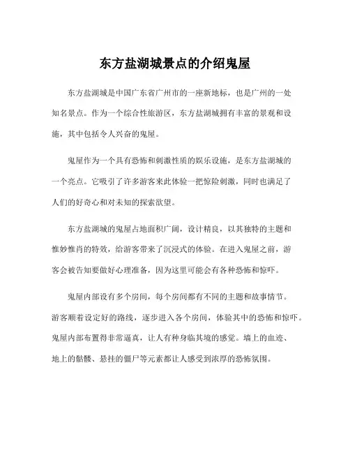 东方盐湖城景点的介绍鬼屋