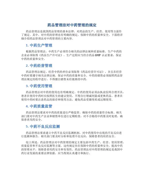 药品管理法对中药管理的规定