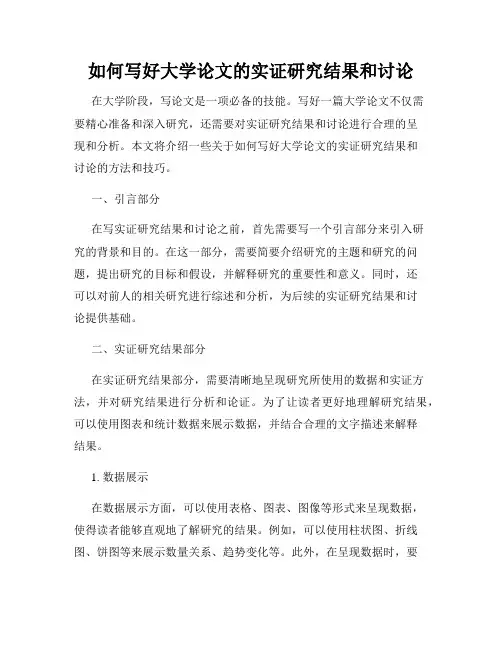 如何写好大学论文的实证研究结果和讨论