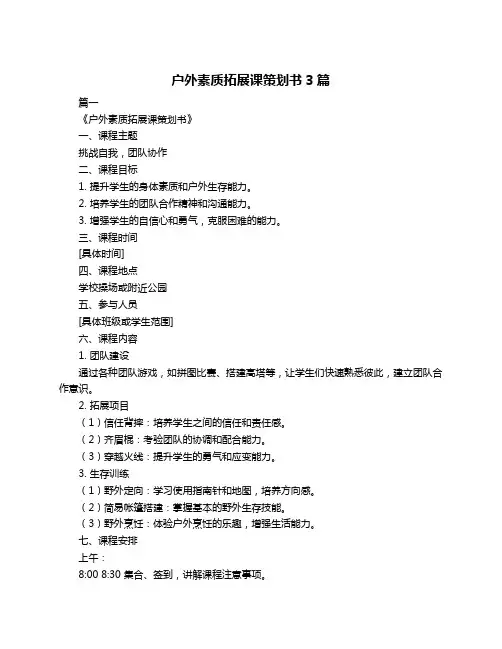 户外素质拓展课策划书3篇