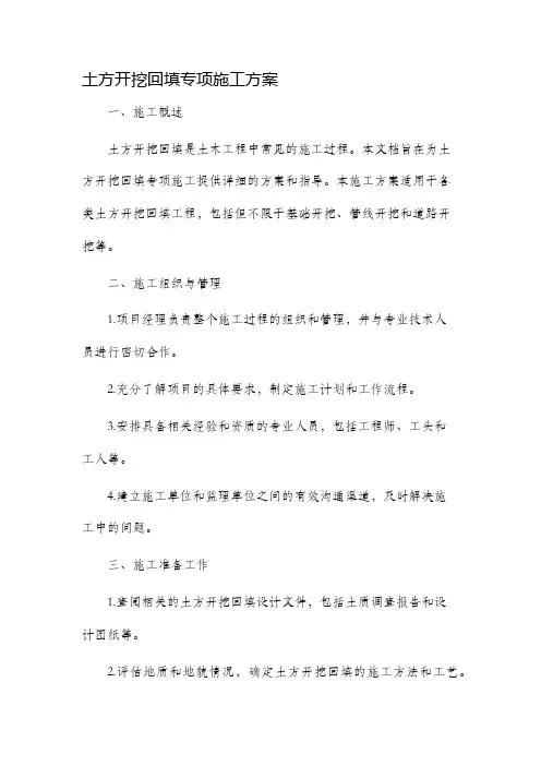 土方开挖回填专项施工方案
