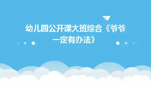 幼儿园公开课大班综合《爷爷一定有办法》