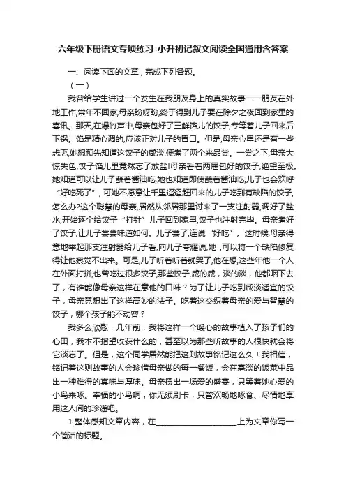 六年级下册语文专项练习-小升初记叙文阅读全国通用含答案