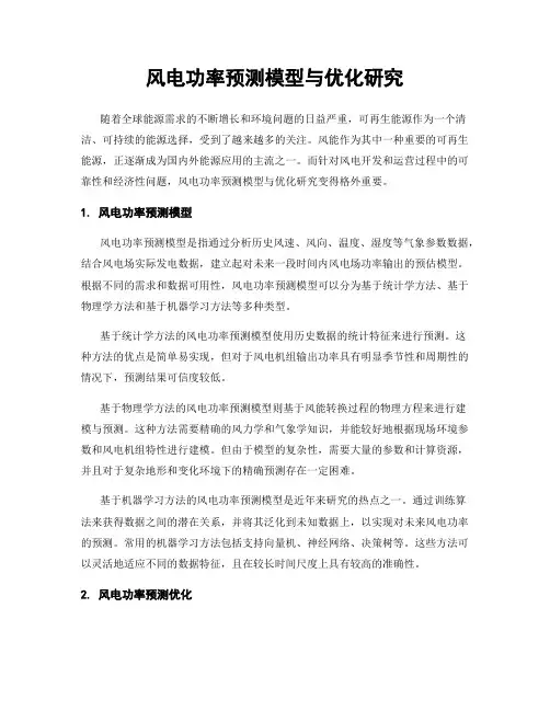 风电功率预测模型与优化研究