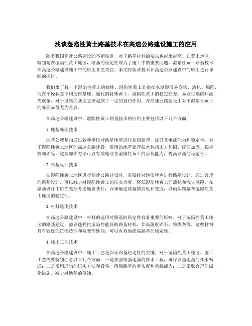 浅谈湿陷性黄土路基技术在高速公路建设施工的应用