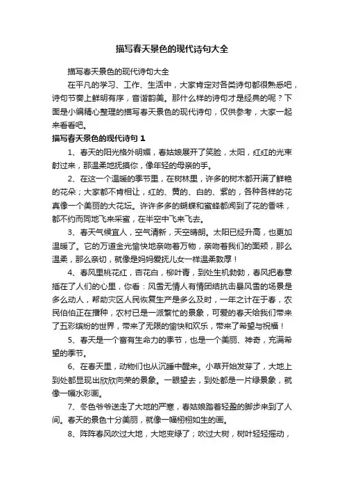 描写春天景色的现代诗句大全