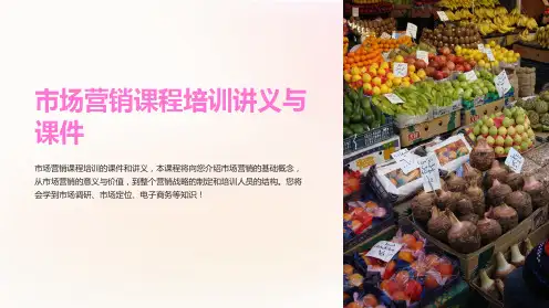 《市场营销课程培训讲义与课件》