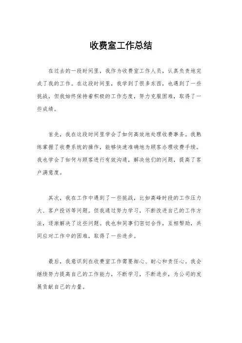 收费室工作总结