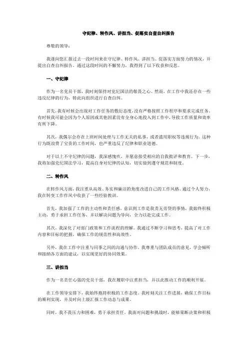 守纪律、转作风、讲担当、促落实自查自纠报告(六)
