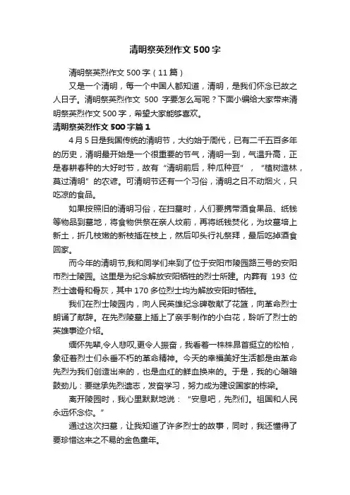 清明祭英烈作文500字
