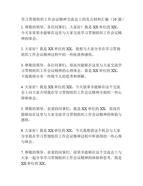 学习贯彻组织工作会议精神交流会上的发言材料汇编(10篇)