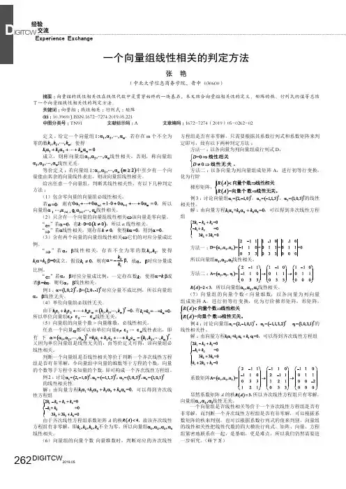 一个向量组线性相关的判定方法