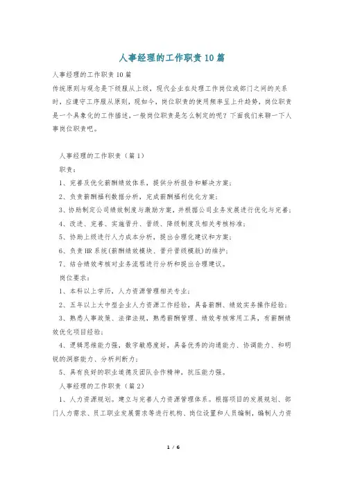 人事经理的工作职责10篇