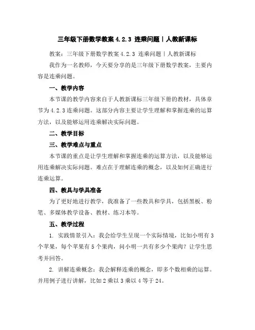 三年级下册数学教案-4.2.3连乘问题｜人教新课标