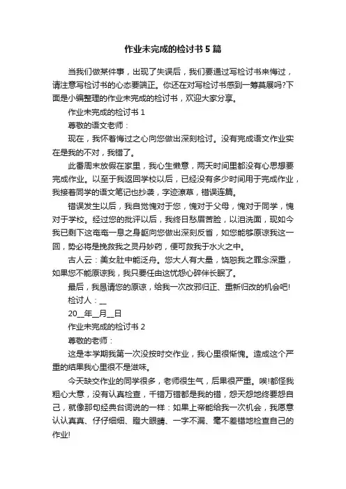 作业未完成的检讨书5篇