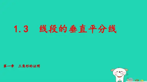 八年级数学下册第1章三角形的证明3线段的垂直平分线pptx课件新版北师大版