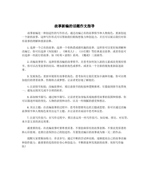 故事新编的话题作文指导
