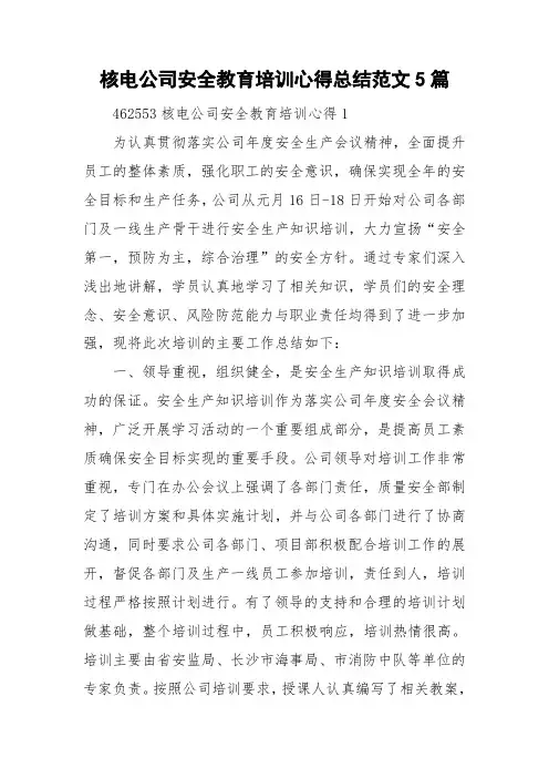 核电公司安全教育培训心得总结范文5篇
