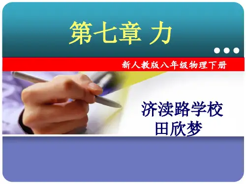 八年级物理下册第七章力说课稿