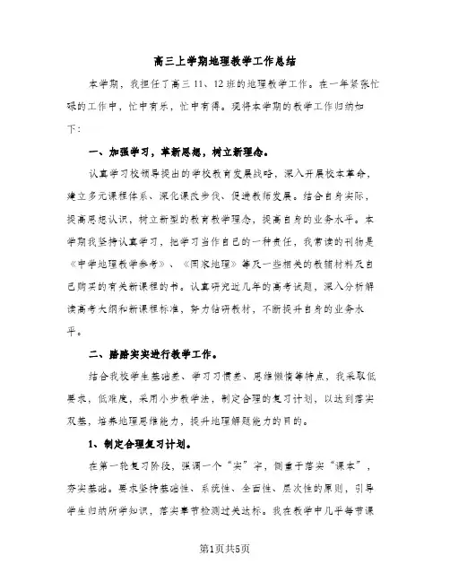 高三上学期地理教学工作总结（2篇）
