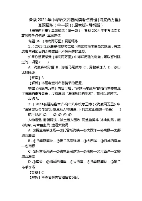 备战2024年中考语文名著阅读考点梳理《海底两万里》真题精练(单一题)(原卷版+解析版)