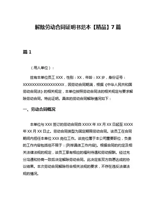 解除劳动合同证明书范本【精品】7篇