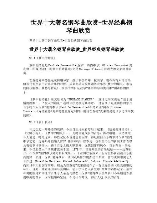世界十大著名钢琴曲欣赏世界经典钢琴曲欣赏