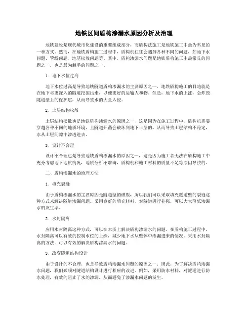 地铁区间盾构渗漏水原因分析及治理