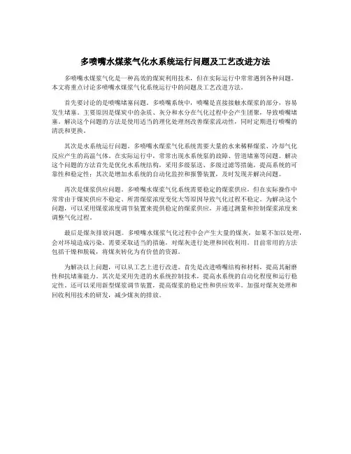 多喷嘴水煤浆气化水系统运行问题及工艺改进方法