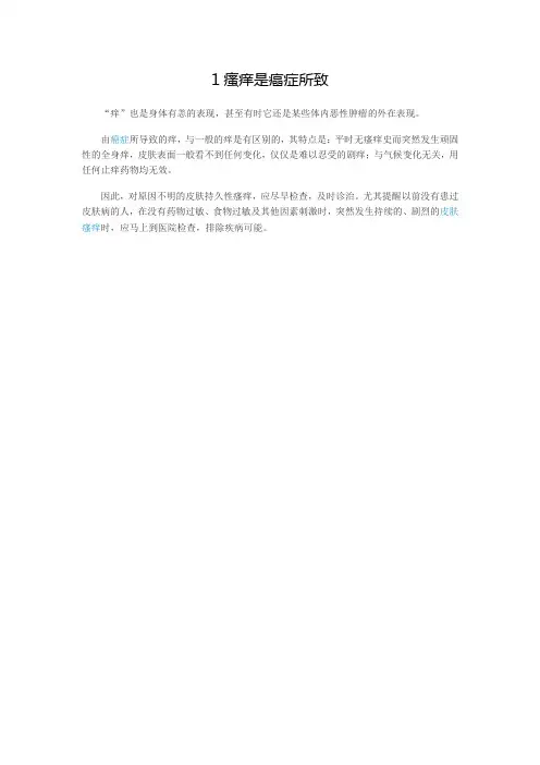 1瘙痒是癌症所致