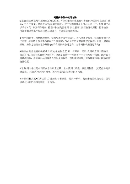 测量仪器怎么使用方法