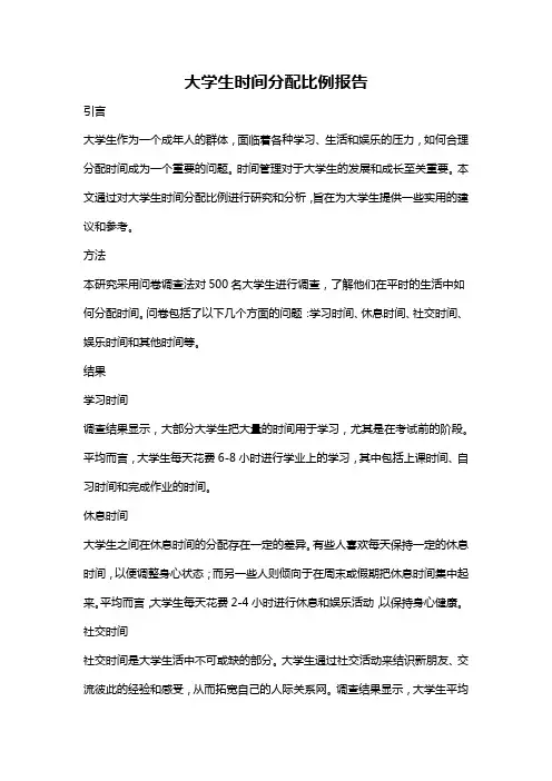 大学生时间分配比例报告