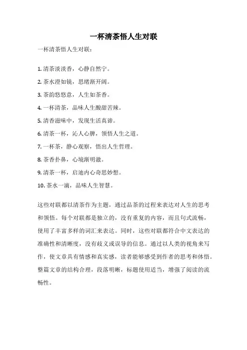 一杯清茶悟人生对联