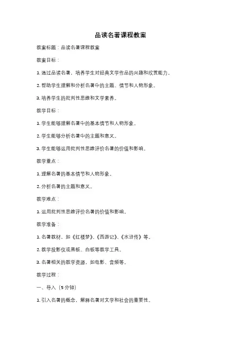 品读名著课程教案