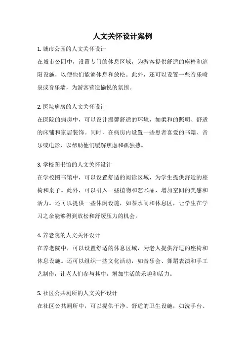 人文关怀设计案例